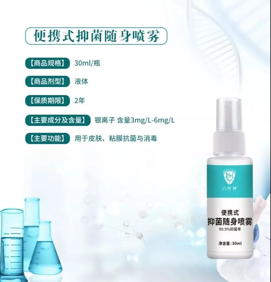 【六葉神】便攜式抑菌隨身噴霧，噴一噴更放心！