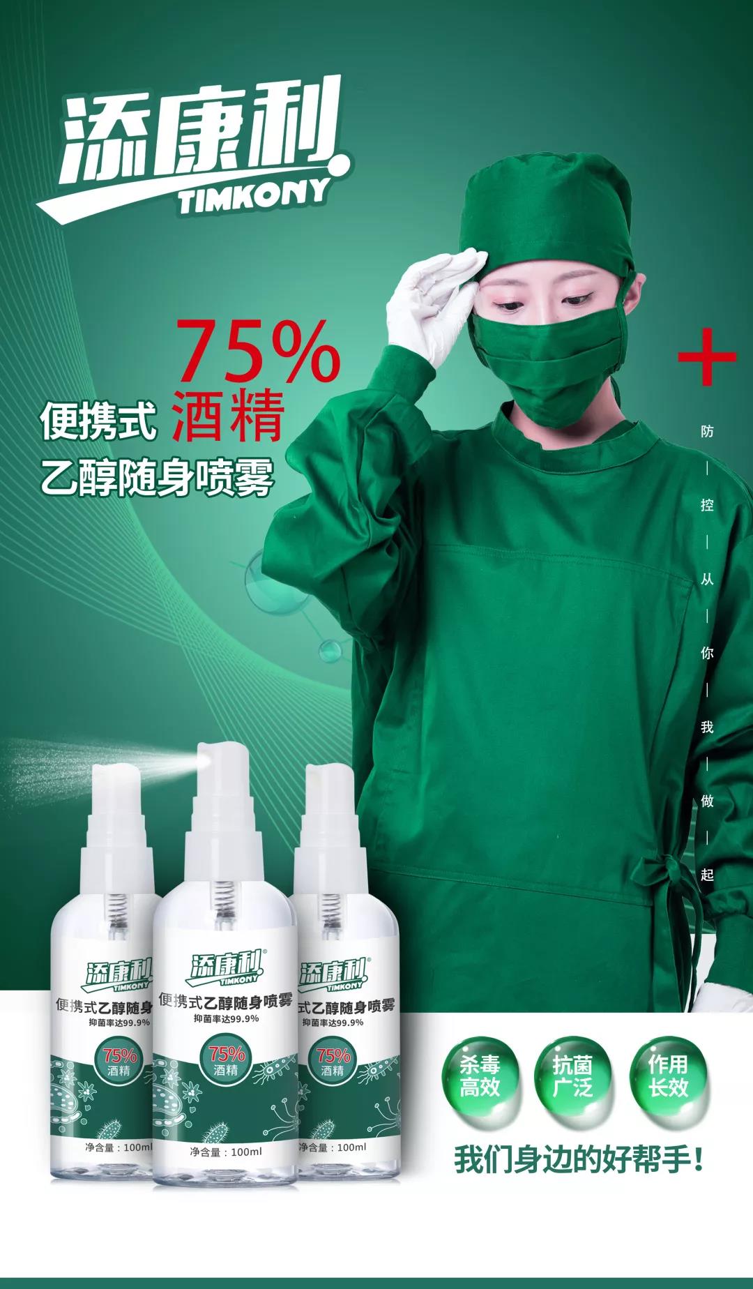 【添康利】便攜式乙醇噴霧（75%酒精），守護(hù)家人，殺菌抗毒一步到位！