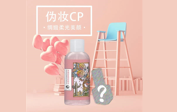 全新CP上線在即|點(diǎn)擊解鎖偽妝的秘密！